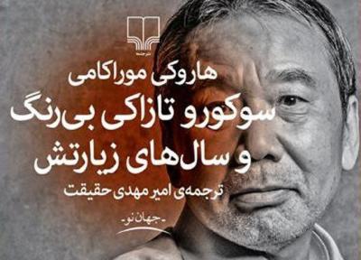 امیرمهدی حقیقت سوکورو تازاکی بی رنگ را به ایران آورد
